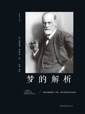 cover image of 梦的解析